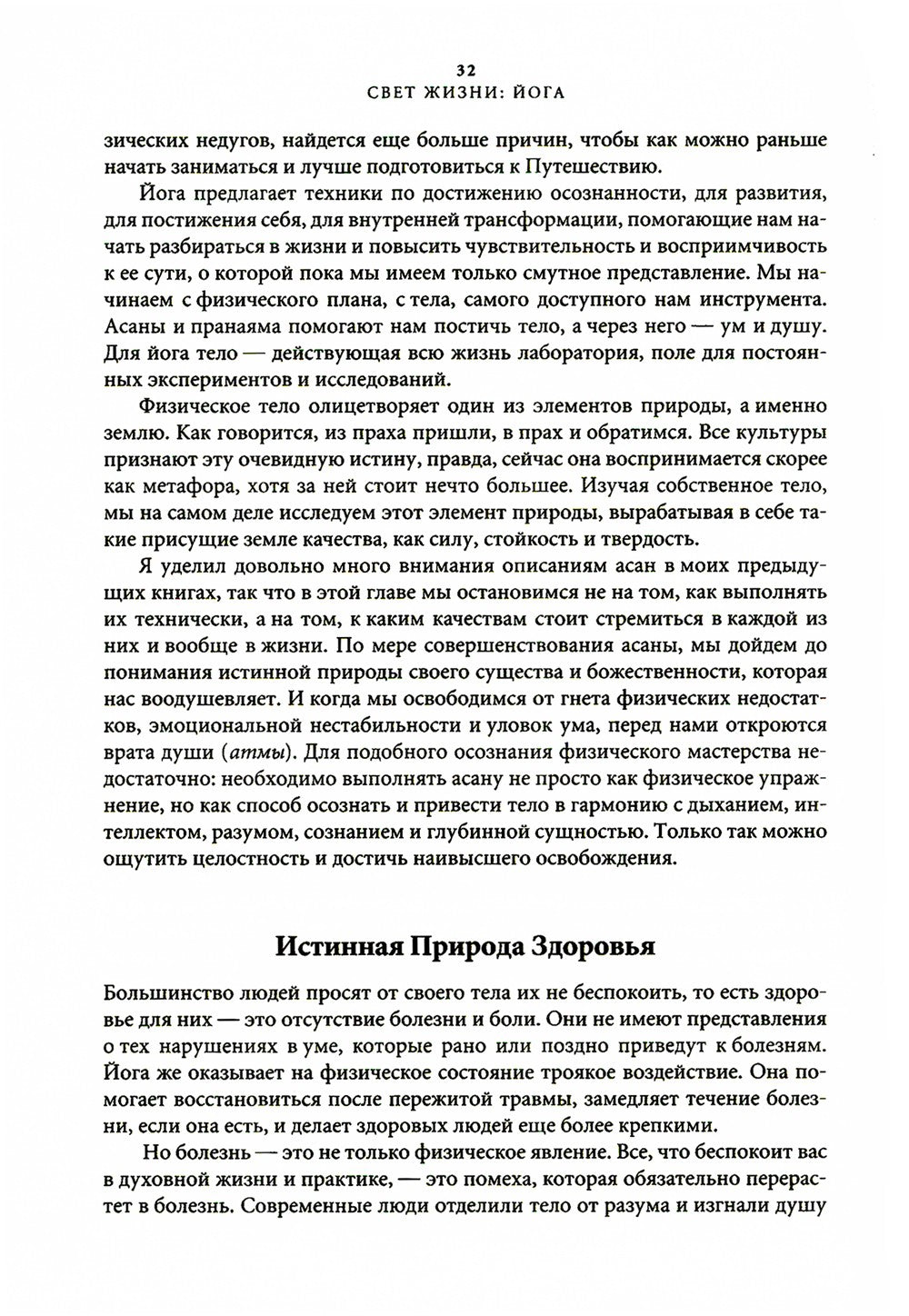Свет жизни: йога. Путешествие к цельности, внутреннему спокойствию и наивысше...