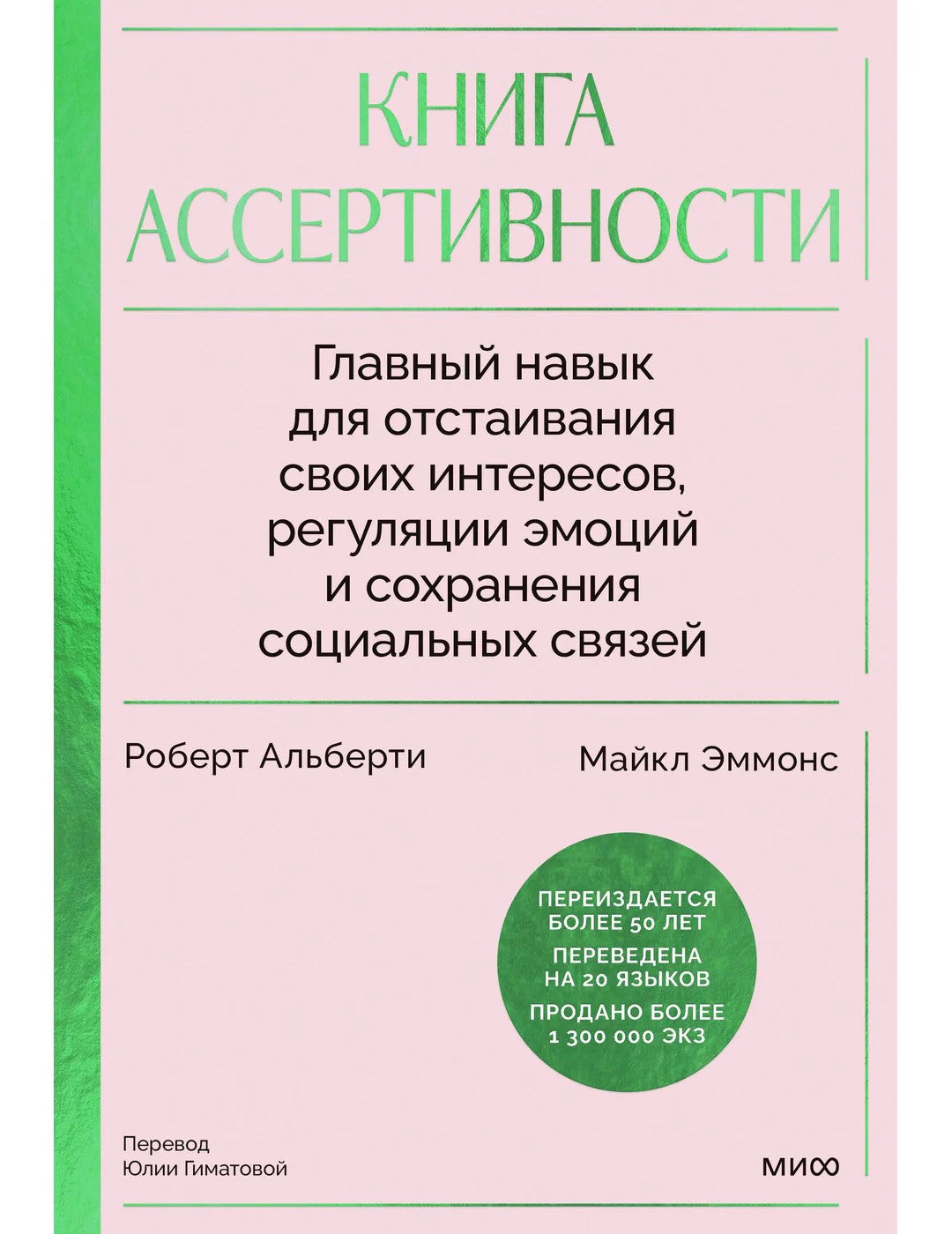 Книга ассертивности. Главный навык для