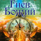 Гнев Божий. Мистическо-исторический роман