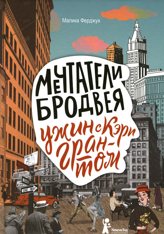 Мечтатели Бродвея. Т.1: Ужин с Кэри Грантом: роман