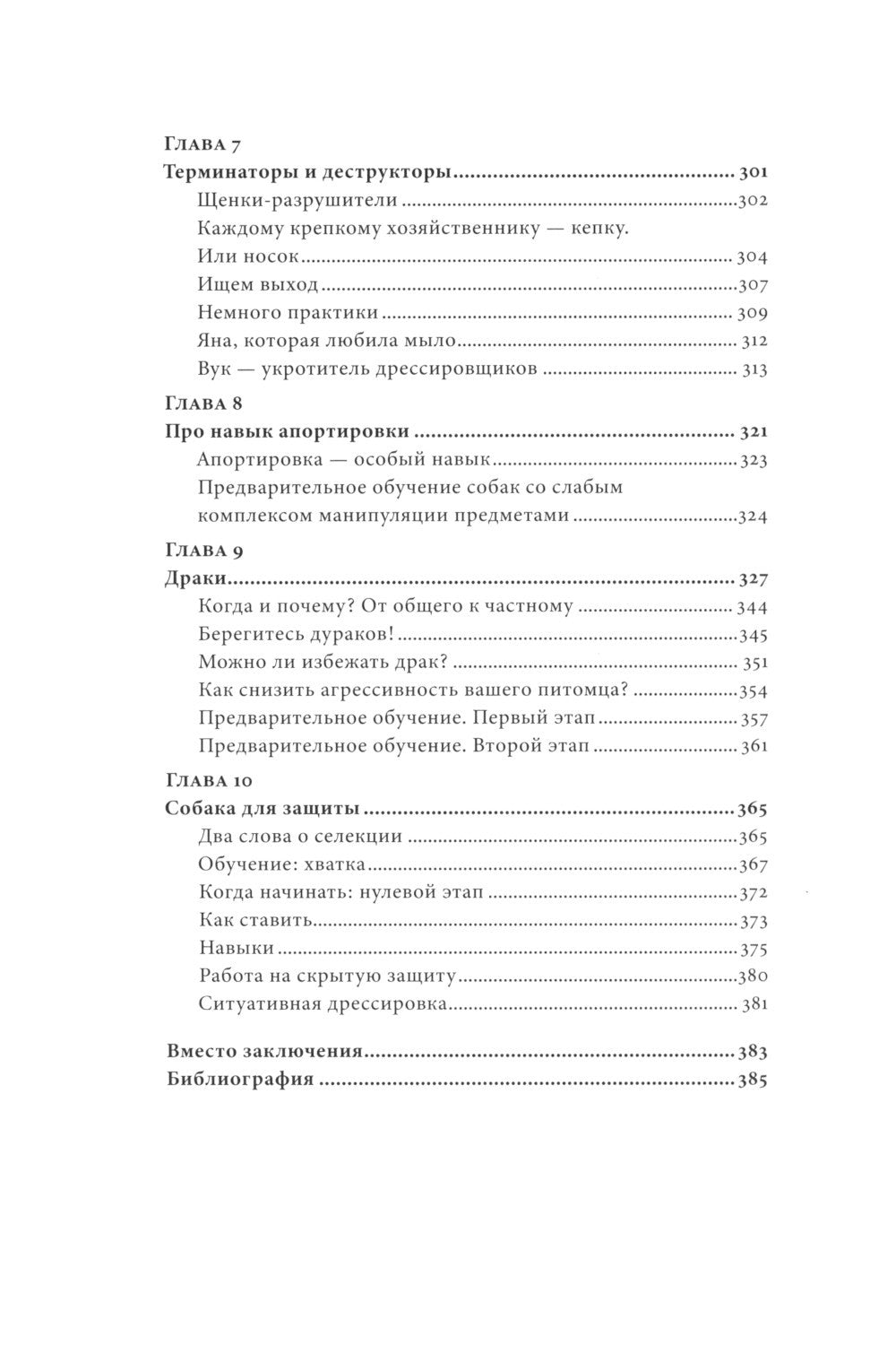 Мы, собаки и другие животные: Записки дрессировщика