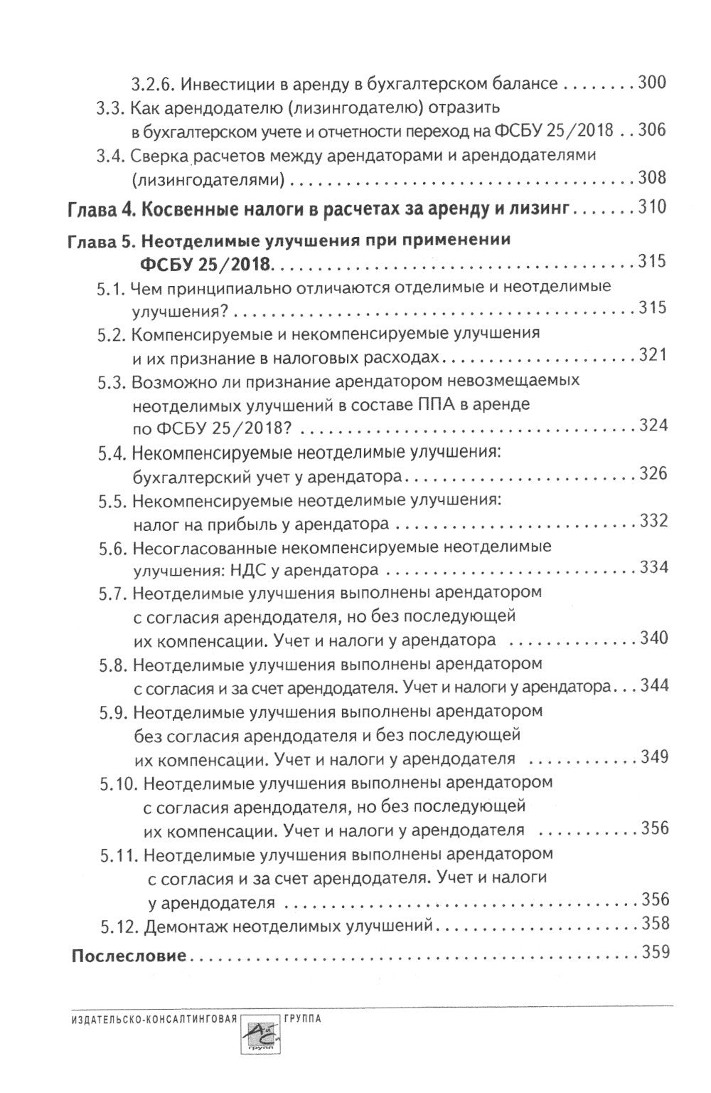 Аренда и лизинг. Практическое руководство по применению ФСБУ 25/2018 с учетом...