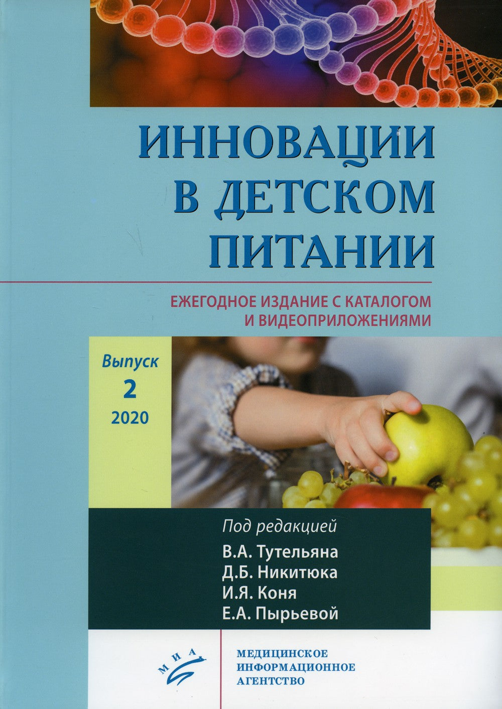 Инновации в детском питании. Ежегодное издание с каталогом и видеоприложениям...