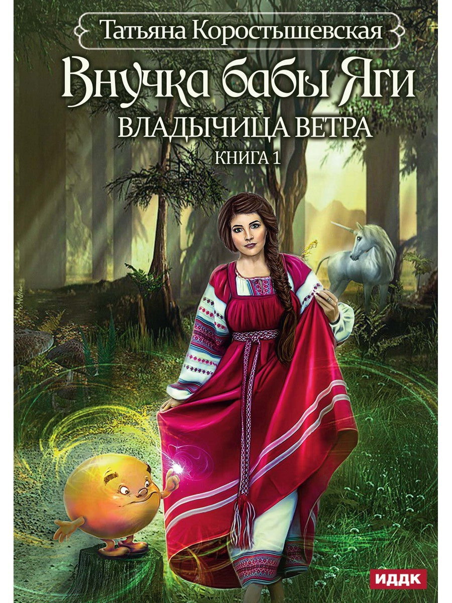 Владычица ветра. Кн. 1: Внучка бабы Яги