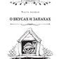 О вкусах не спорят, о вкусах кричат