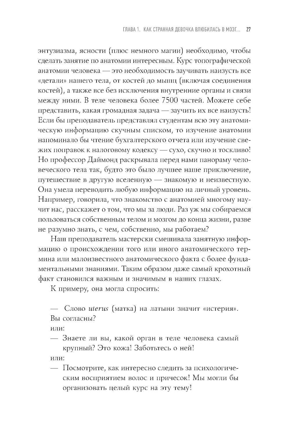 Странная девочка, которая влюбилась в мозг: Как знание нейробиологии помогает...