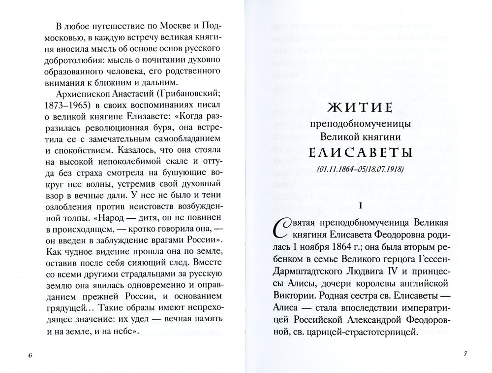 Великая матушка: Преподобномученица Елисавета Феодоровна. Житие. Воспоминания...