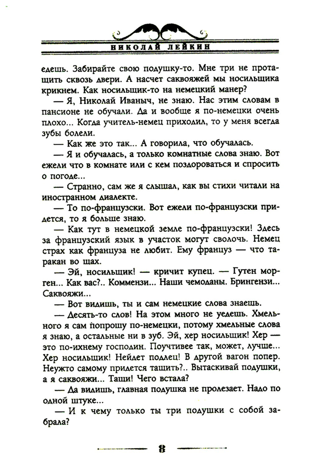 Наши за границей. Юмористическое описание поездки супругов Николая Ивановича ...