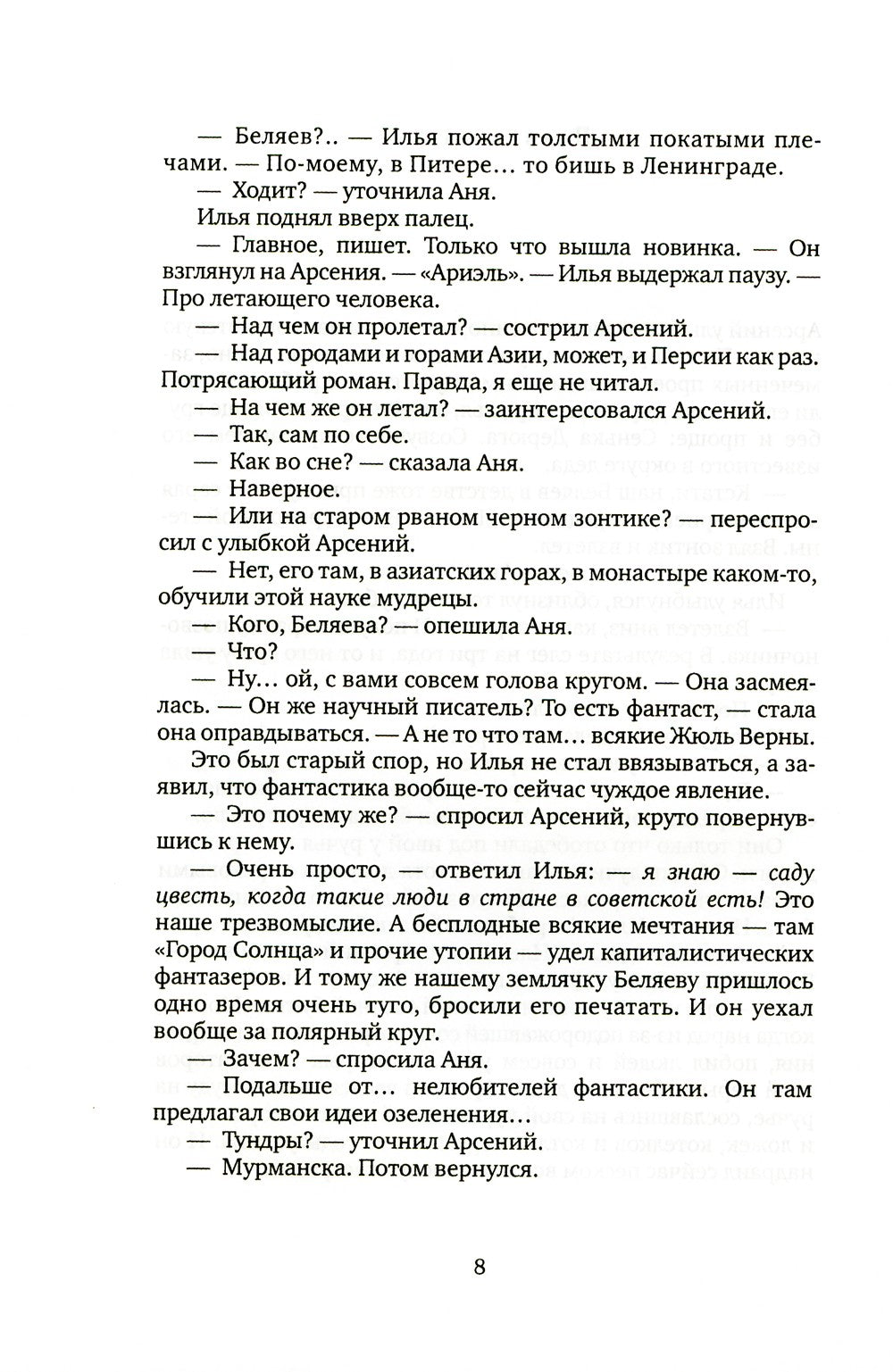 По дороге в Вержавск: роман