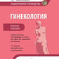 Гинекология: национальное руководство. Краткое изд. 2-е изд., перераб. и доп