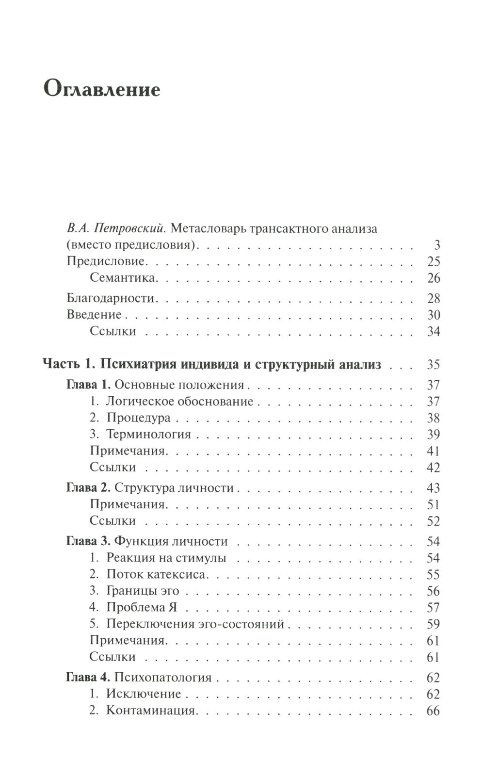 Трансактный анализ в психотерапии: Системная индивидуальная и соц психиатрия