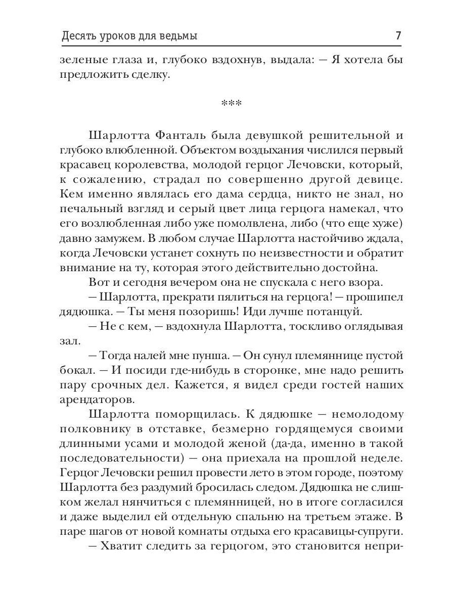 Десять уроков для ведьмы