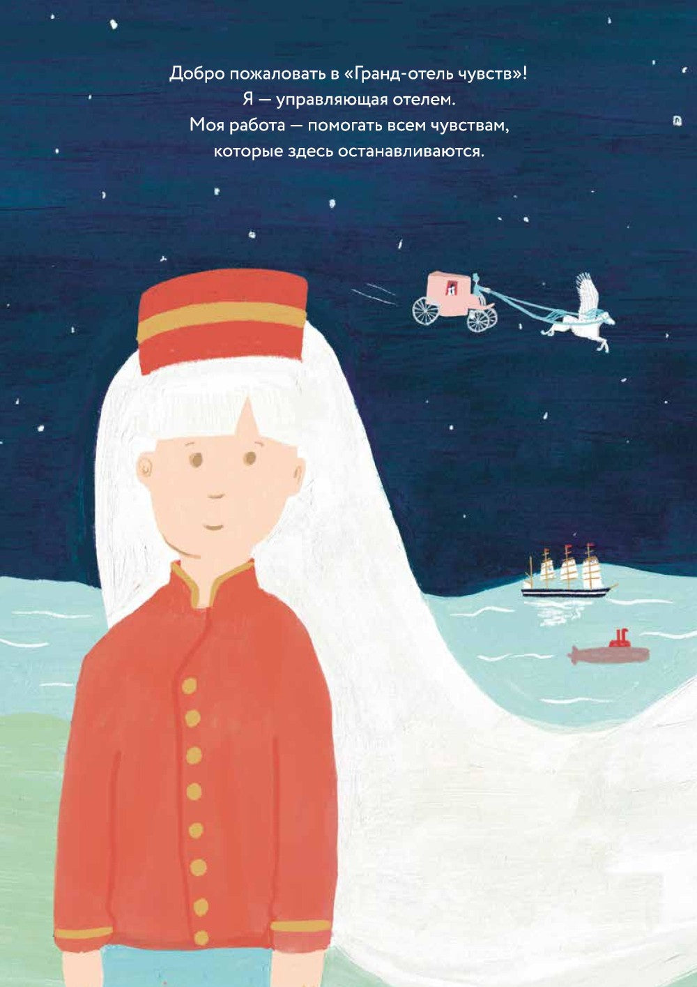 Гранд-отель чувств