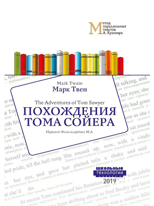 Похождения Тома Сойера = The Adventures of Tom Sawyer: Учебное пособие. Метод...