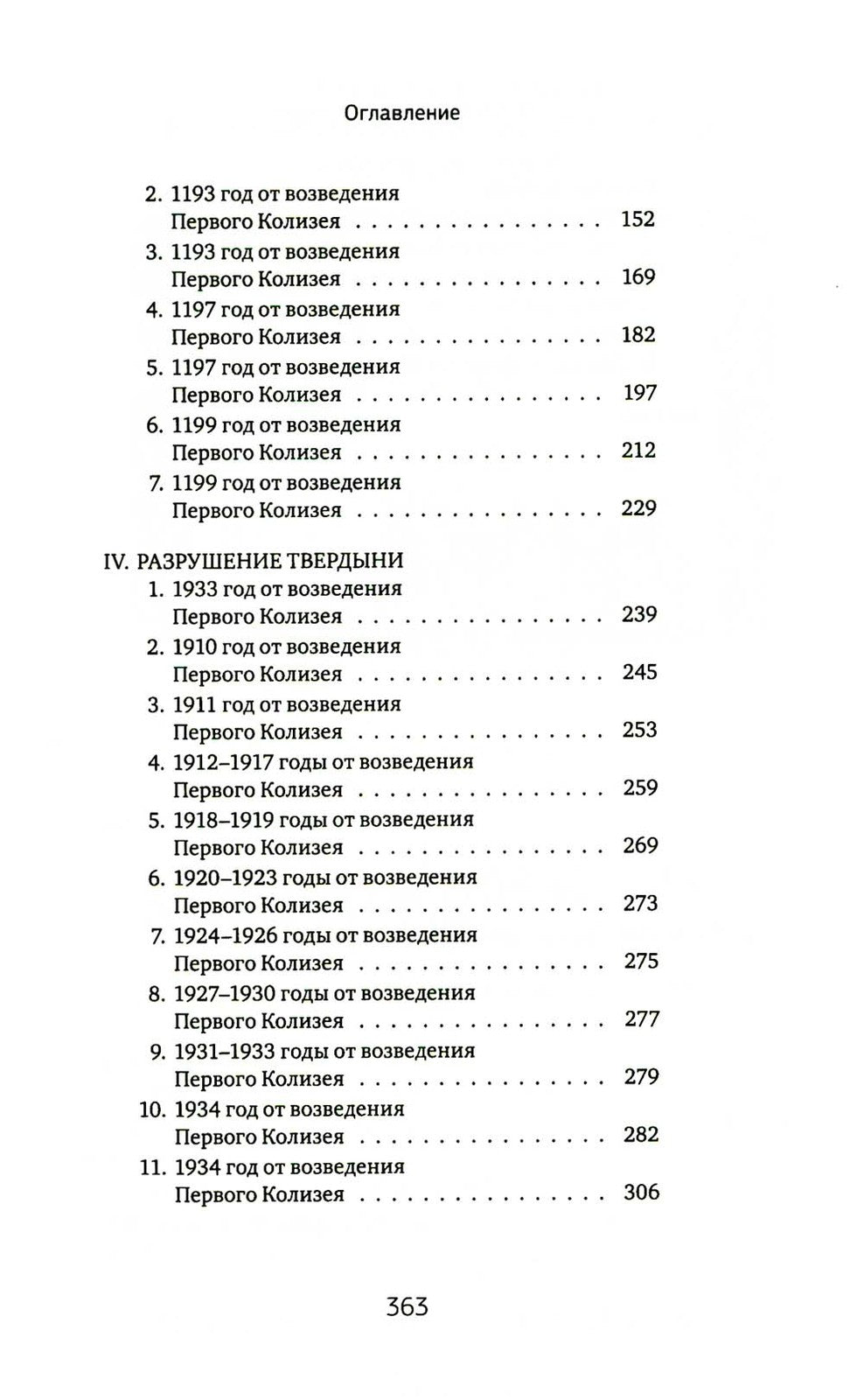 Боги, как люди. Кн. 2. Победитель остается один