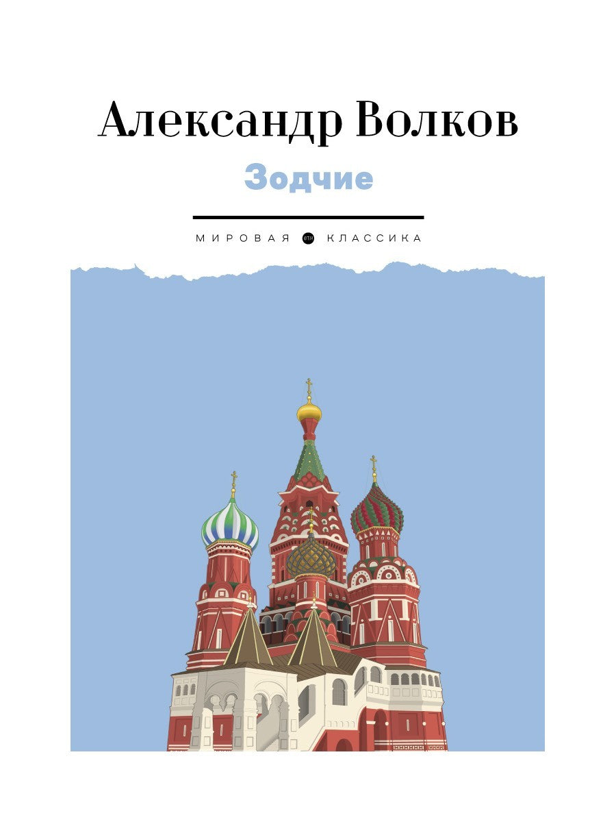 Зодчие: исторический роман