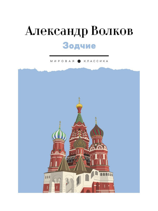 Зодчие: исторический роман