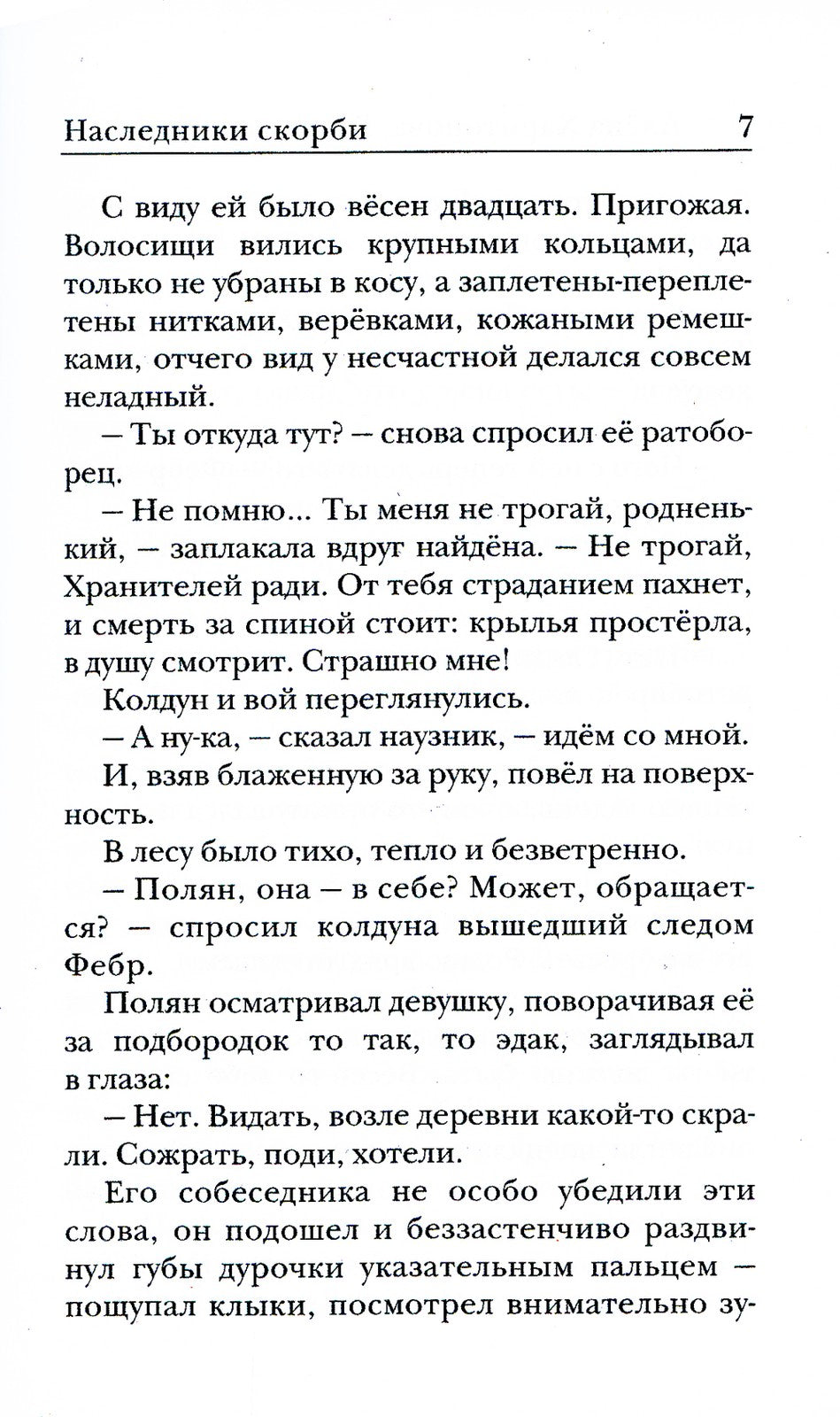 Ходящие в ночи. Кн. 2: Наследники скорби