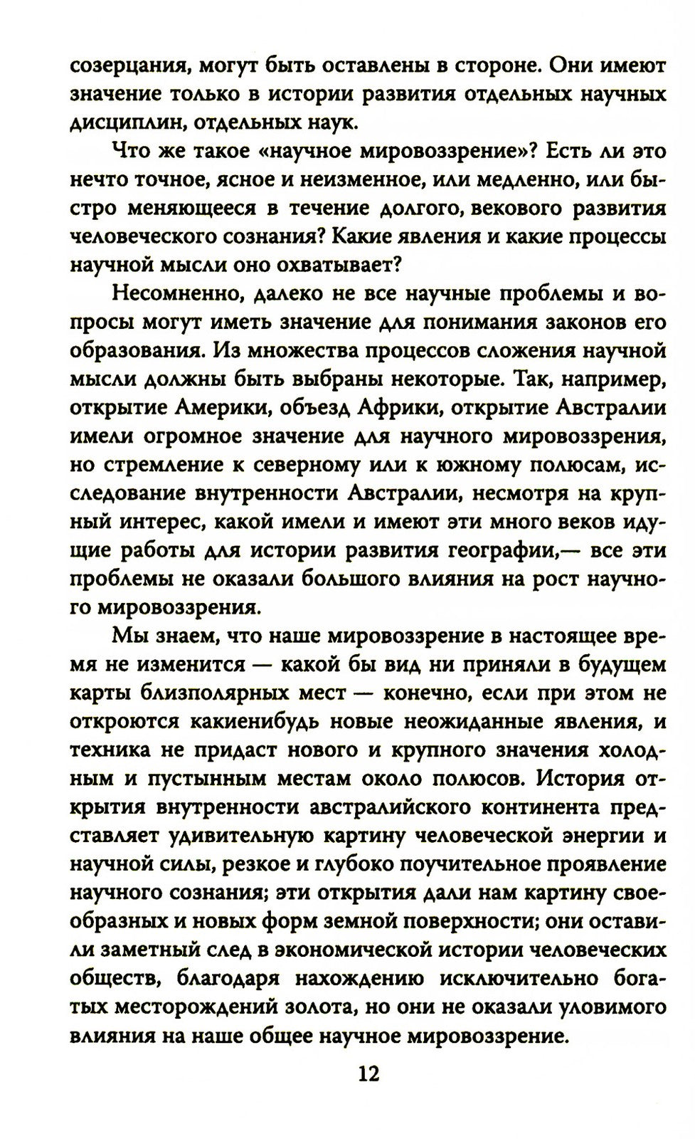 Русский космизм. Научное понимание земного мира и Вселенной