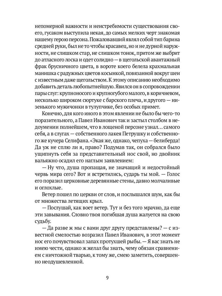 Души мертвые: роман