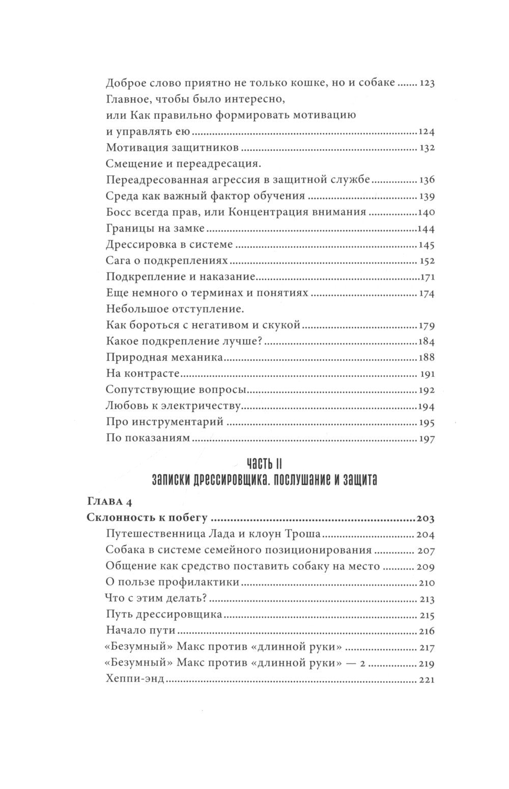 Мы, собаки и другие животные: Записки дрессировщика