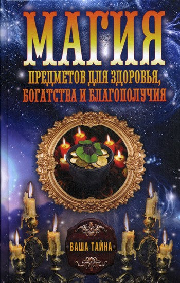 Магия предметов для здоровья, богатства и благополучия