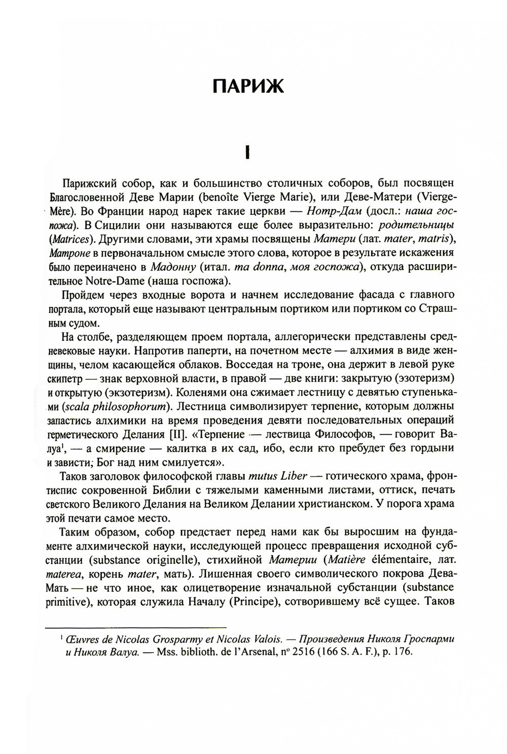 Тайна соборов и эзотерическое толкование герметических символов Великого Делания