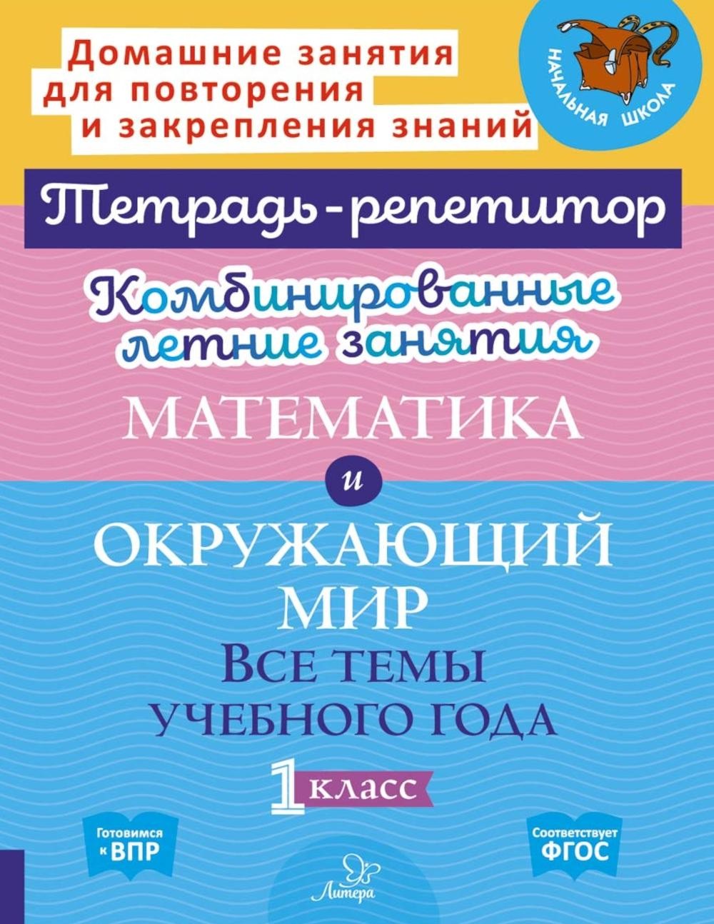 Комбинированные летние занятия. Математика и Окружающий мир. Все  темы учебно...