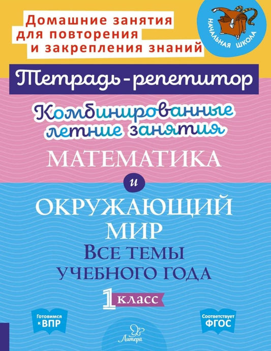 Комбинированные летние занятия. Математика и Окружающий мир. Все  темы учебно...