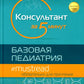 Консультант за 5 минут. Базовая педиатрия