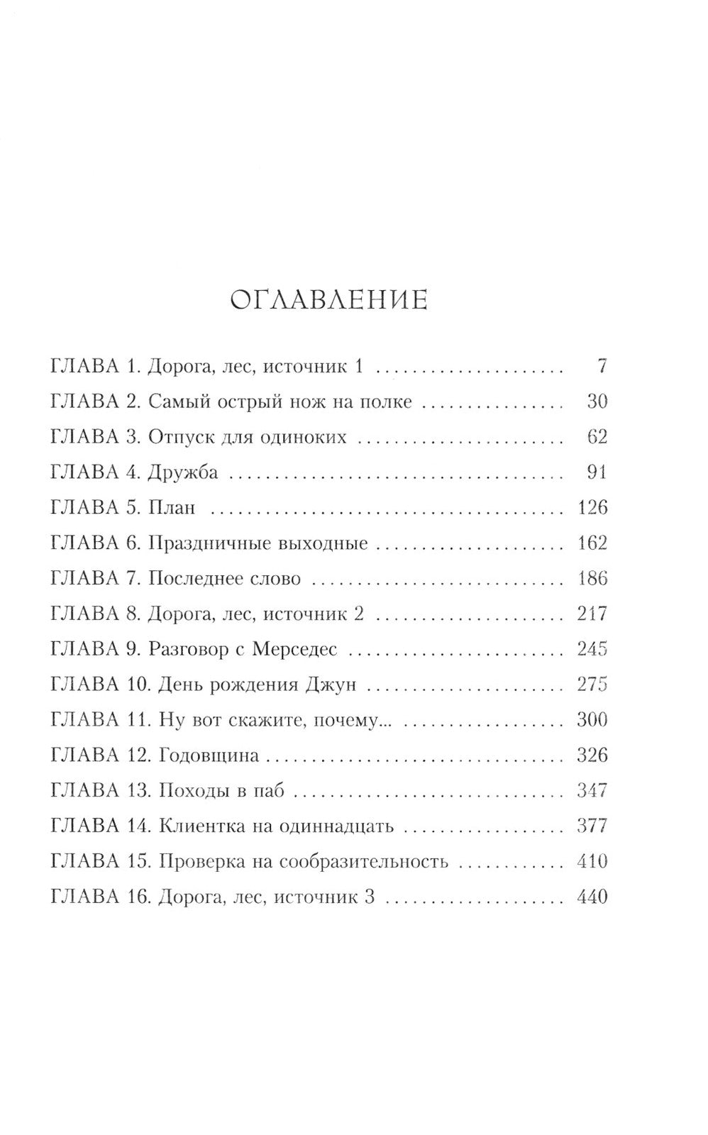 Боярышниковый лес: роман