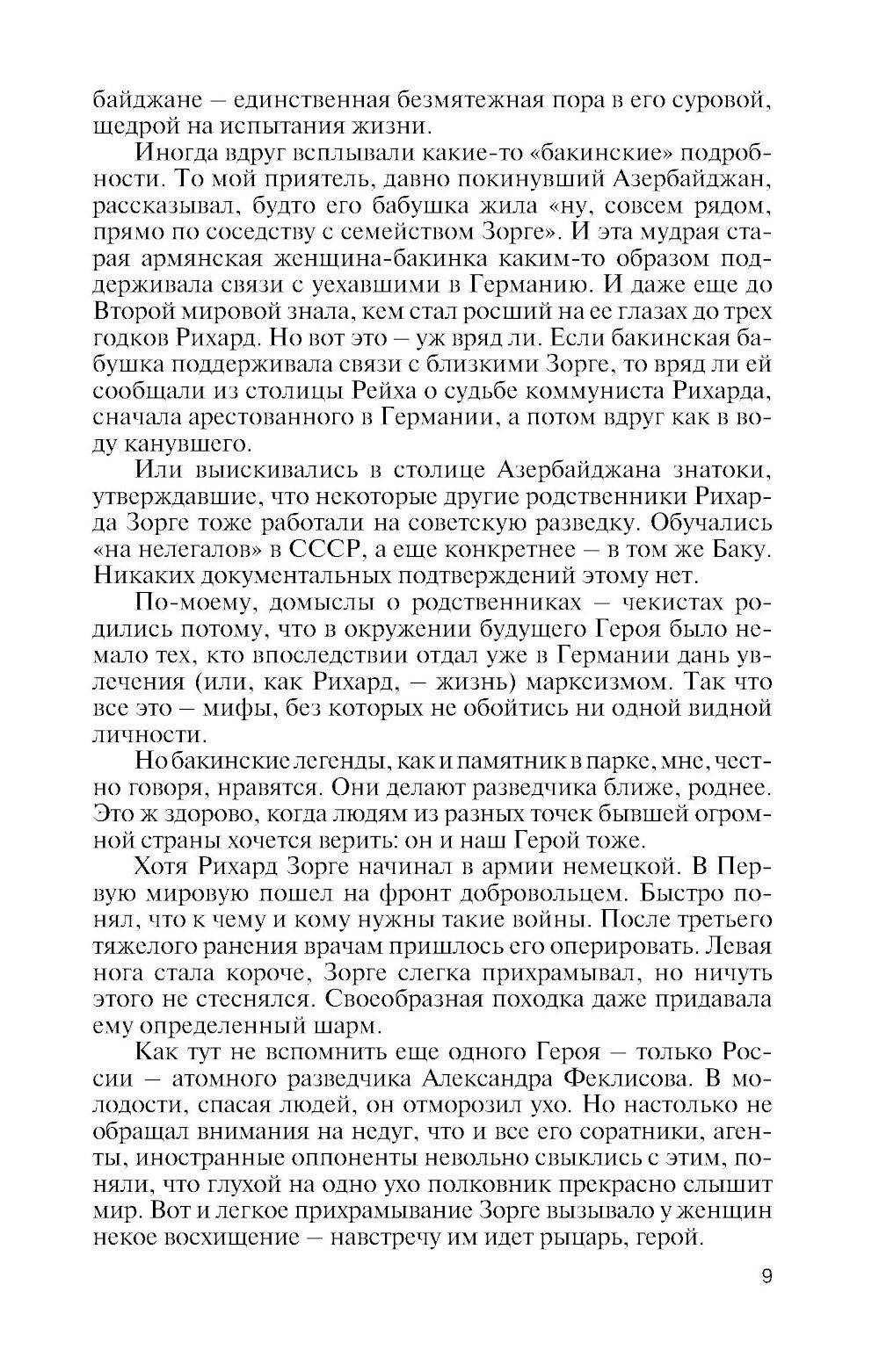 ЖЗЛ. Легендарные разведчики - 2. 4-е изд