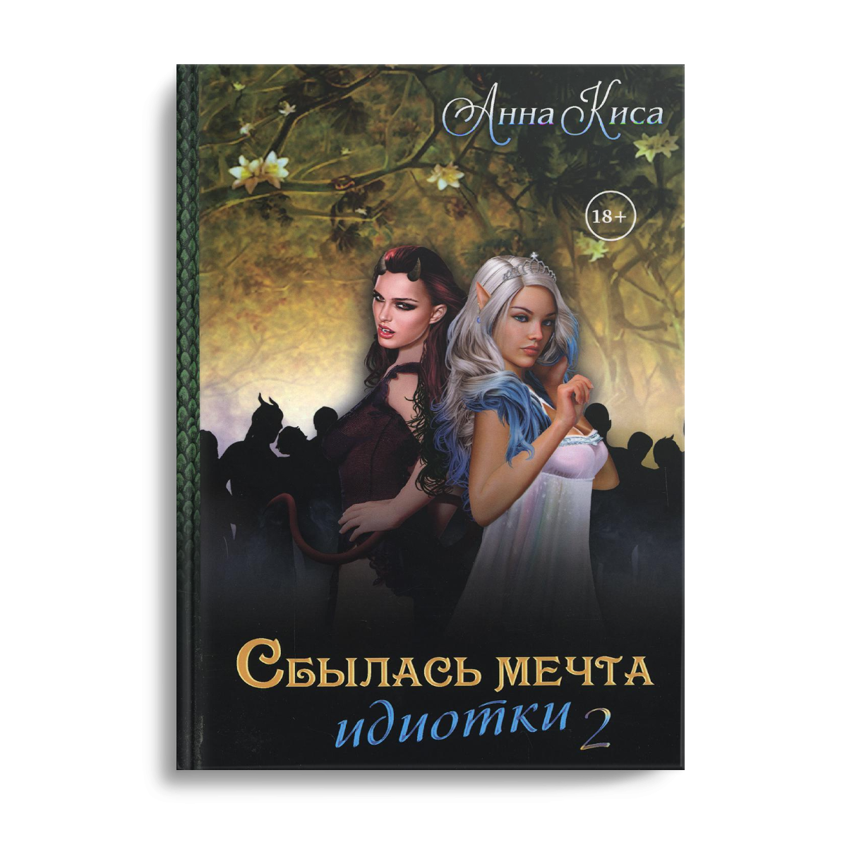 Сбылась мечта идиотки. Т. 2