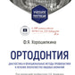Ортодонтия. Диагностика и функциональные методы профилактики и лечения зубоче...