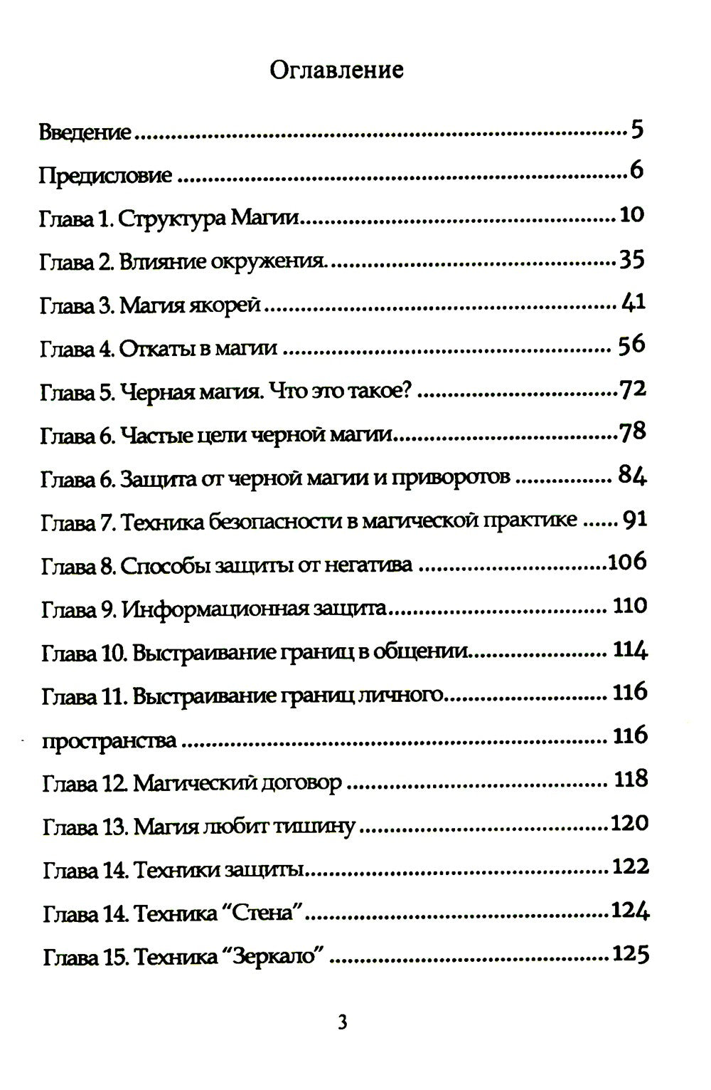 Защитная магия. Техника безопасности в магической практике