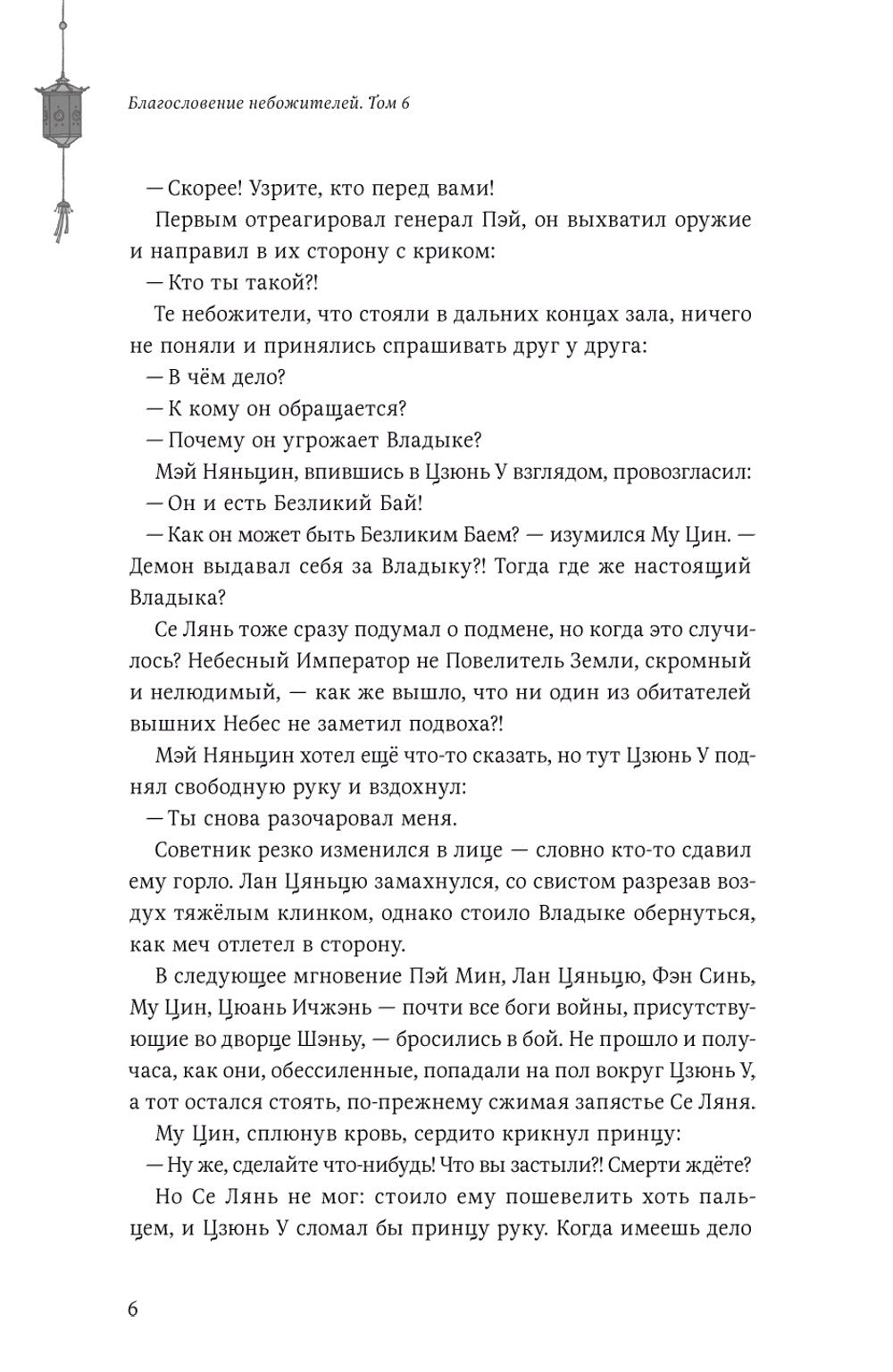 Благословение небожителей. Т. 6