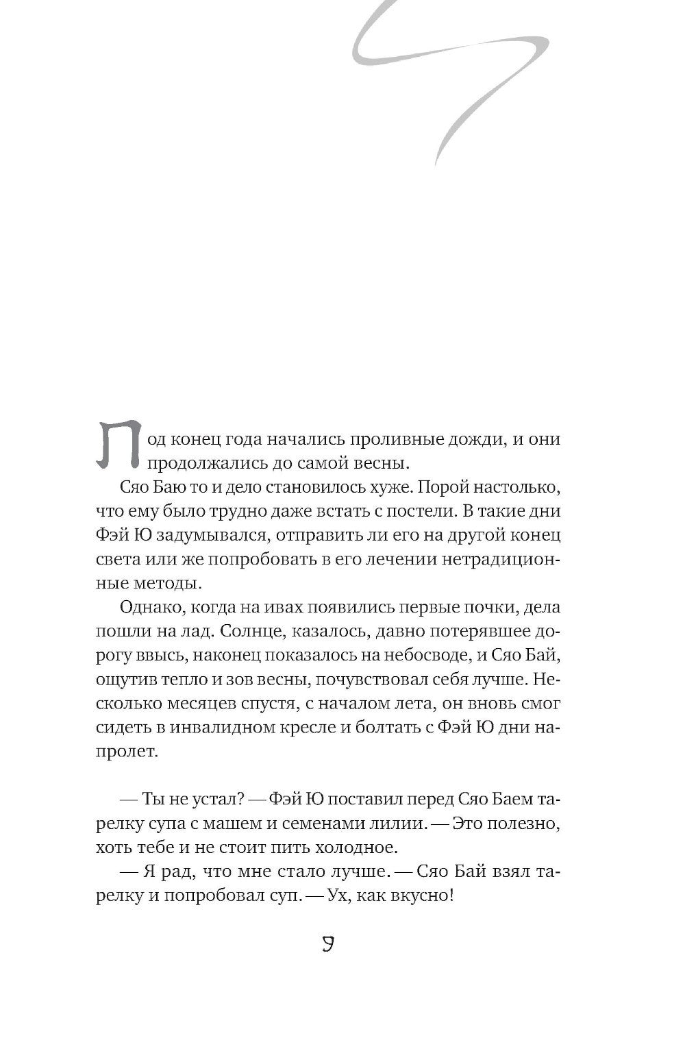 Белая рыба. Сказания о Бай и Ю. Северное море: роман