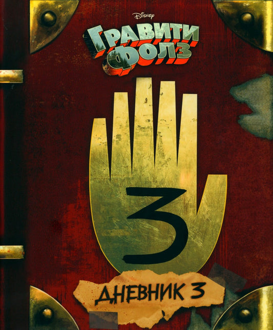 Гравити Фолз. Дневник 3