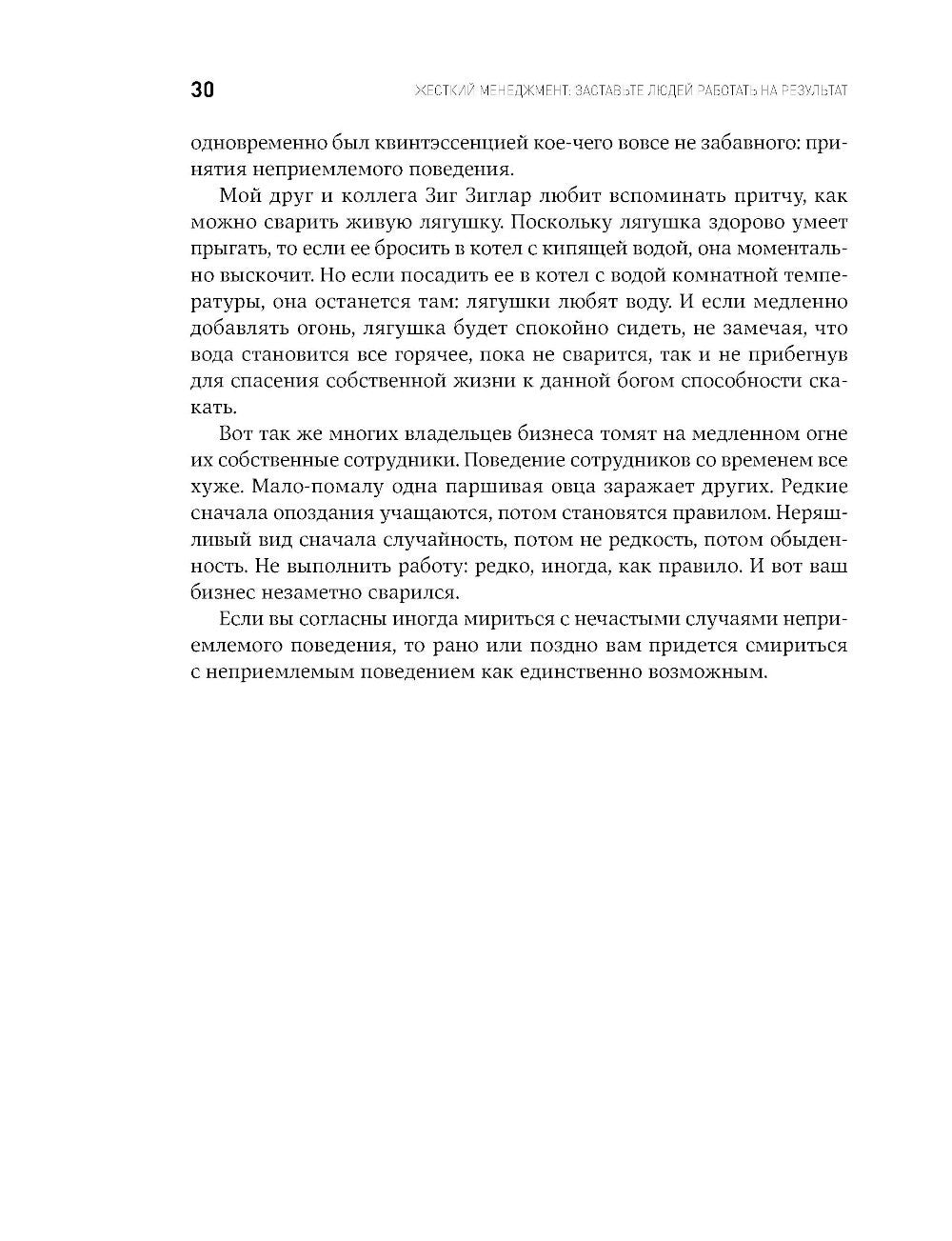 Жесткий менеджмент: Заставьте людей работать на результат