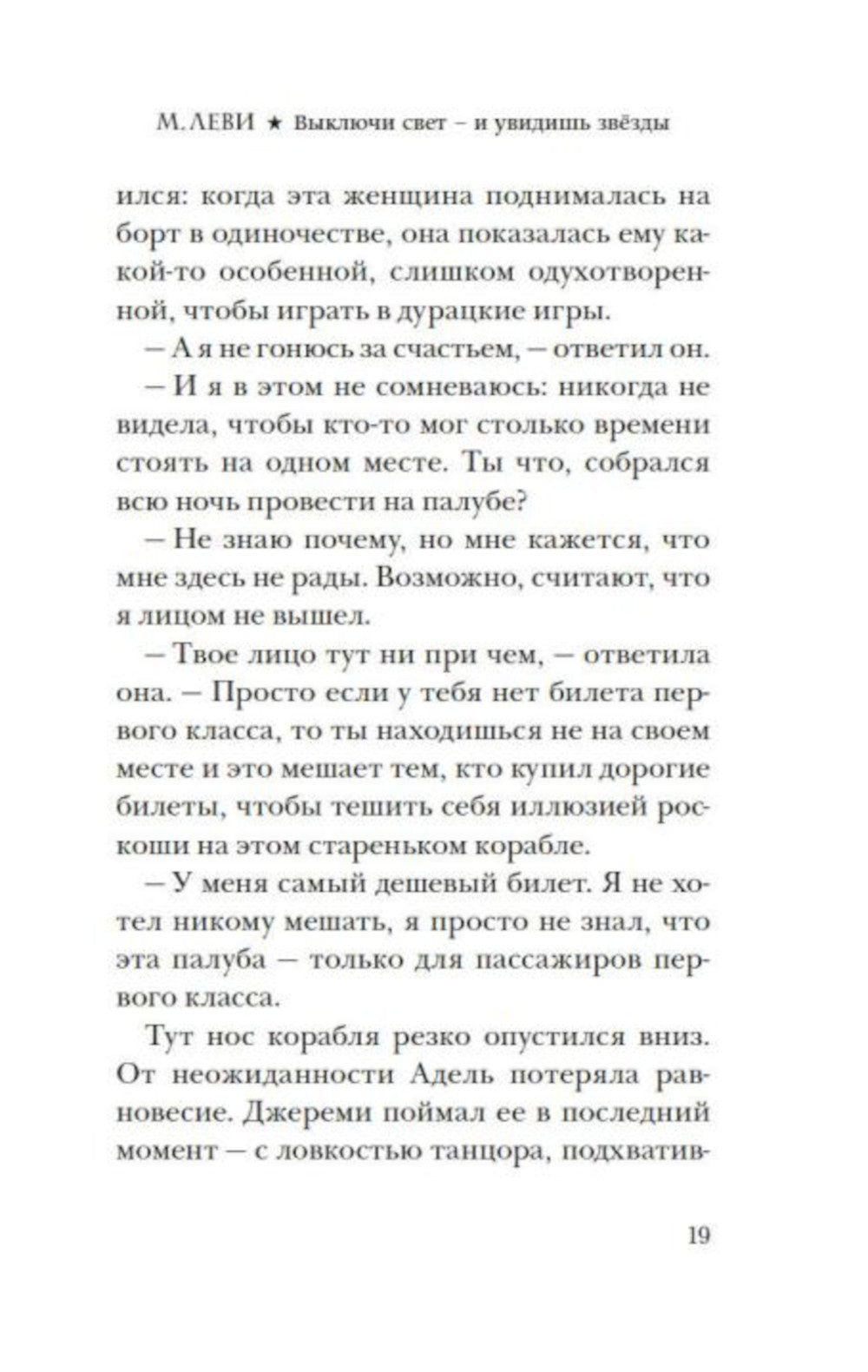 Выключи свет - и увидишь звезды: роман