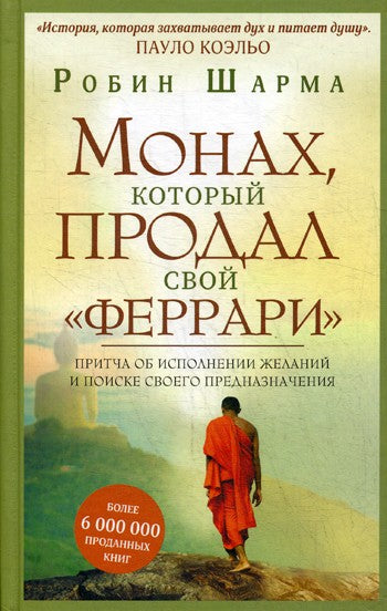 Монах, который продал свой "феррари". Притча об исполнении желаний и поиске с...