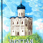 Святая Русь