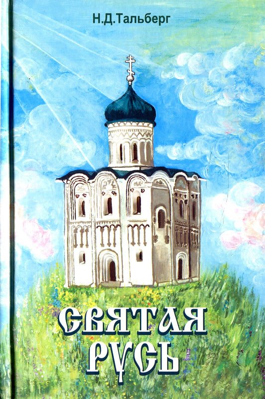 Святая Русь