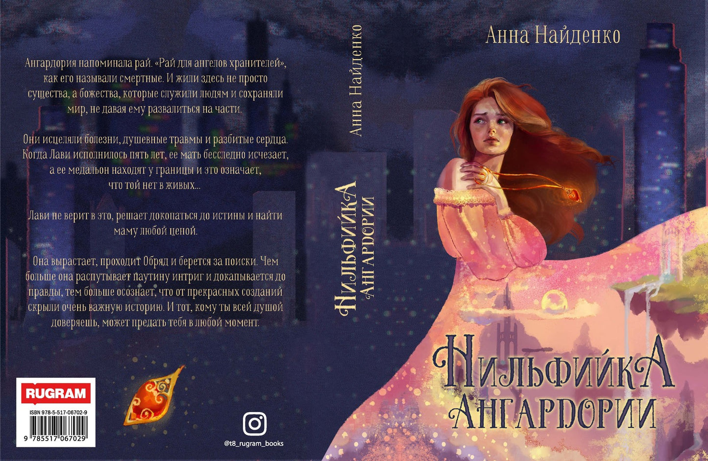 Нильфийка Ангардории