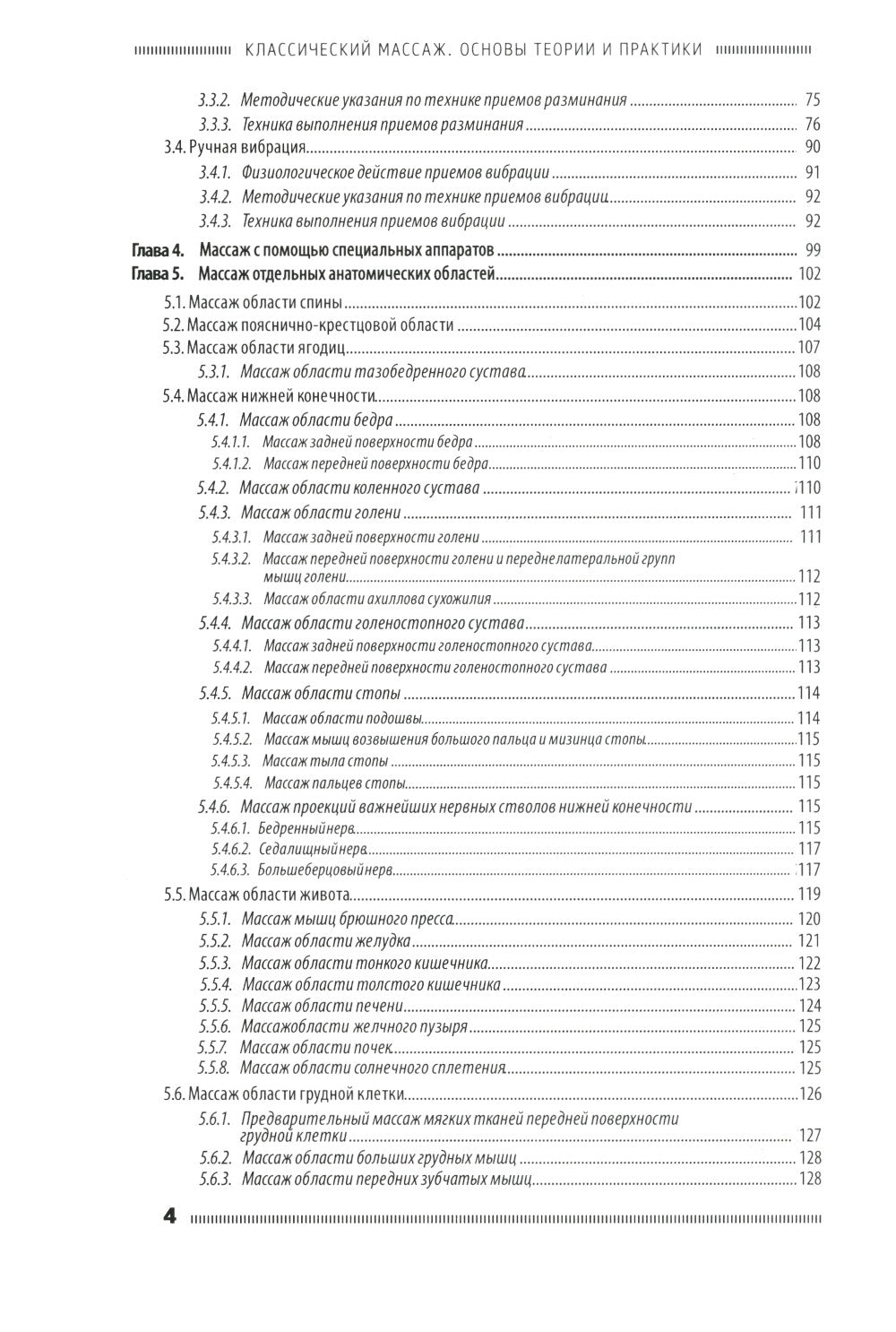 Классический массаж. Основы теории и практики. Учебное пособие. 3-е изд. Полн...