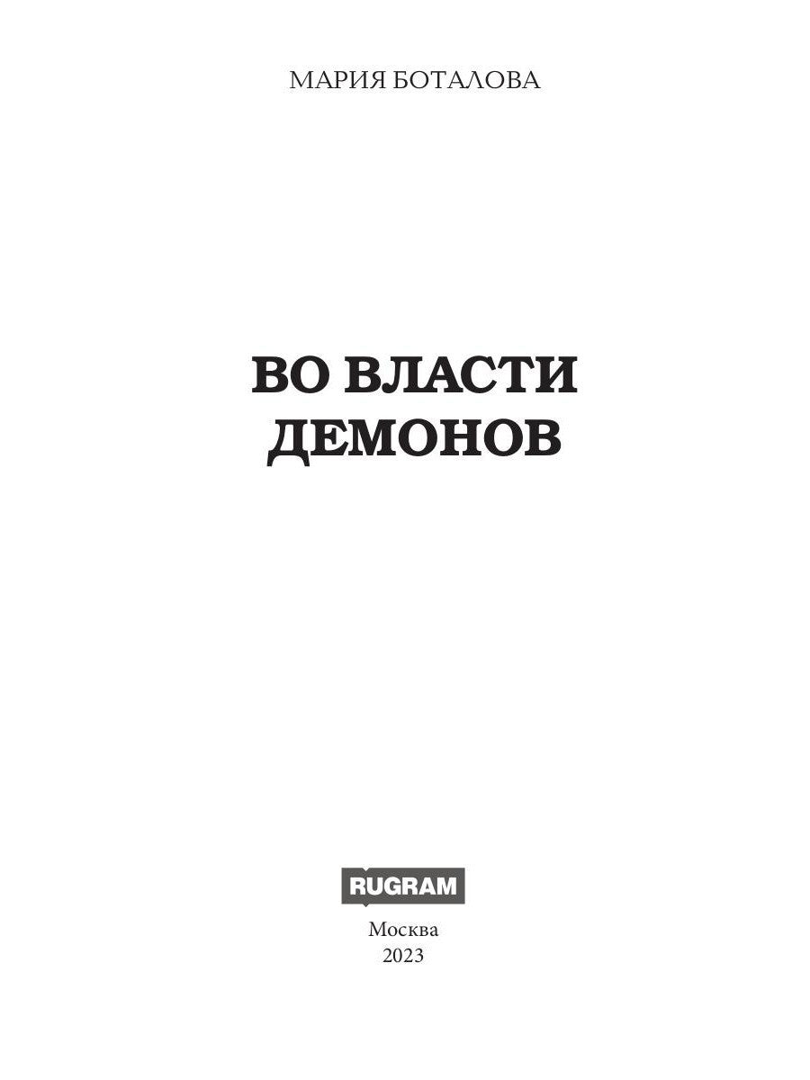 Во власти демонов