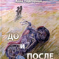 До и после: поэтический сборник