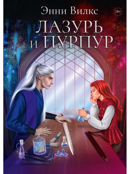 Лазурь и Пурпур