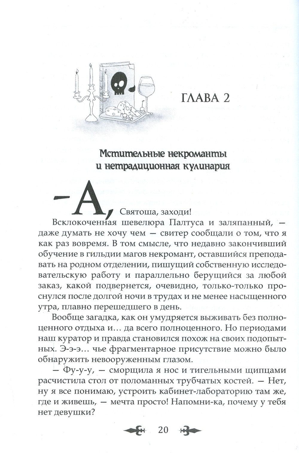 Некроманты любят сыр …и ненавидят нежности
