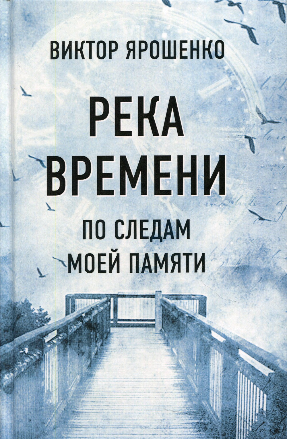 Река времени. По следам моей памяти